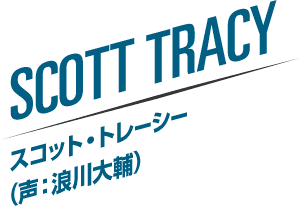 SCOTT TRACY スコット・トレーシー（声：浪川大輔）