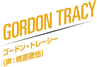 GORDON TRACY ゴードン・トレーシー（声：柿原徹也）