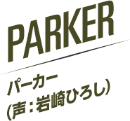 PARKER パーカー（声：岩崎ひろし）