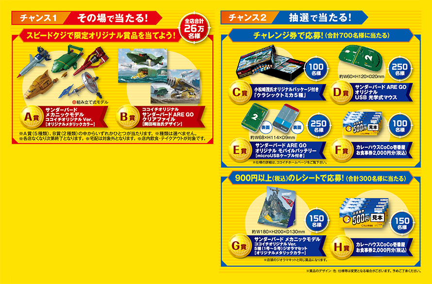 “「CoCo壱番屋×サンダーバードチェンジカレーソースキャンペーン」11/14スタート!”