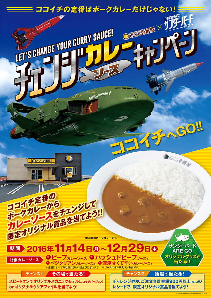 “「CoCo壱番屋×サンダーバードチェンジカレーソースキャンペーン」11/14スタート!”