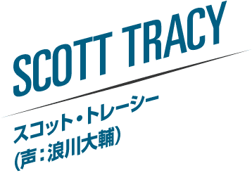 SCOTT TRACY スコット・トレーシー（声：浪川大輔）