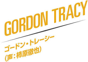 GORDON TRACY ゴードン・トレーシー（声：柿原徹也）