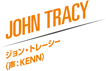 JOHN TRACY JOHN TRACY ジョン・トレーシー（声：KENN）