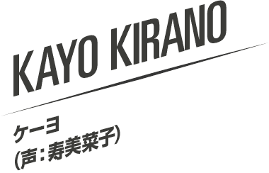 KAYO KIRANO ケーヨ（声：寿美菜子）