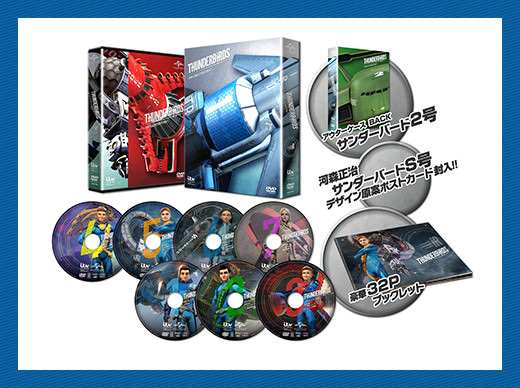 サンダーバード ARE GO DVD コレクターズBOX1＜初回限定生産＞